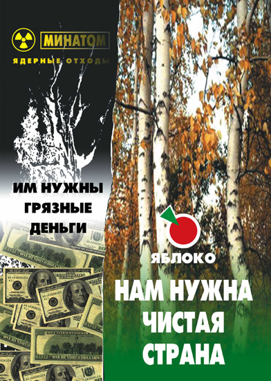 Minatom-they need dirty money. Yabloko-we want a clean country; 2002; 61x86cm; Yabloko
